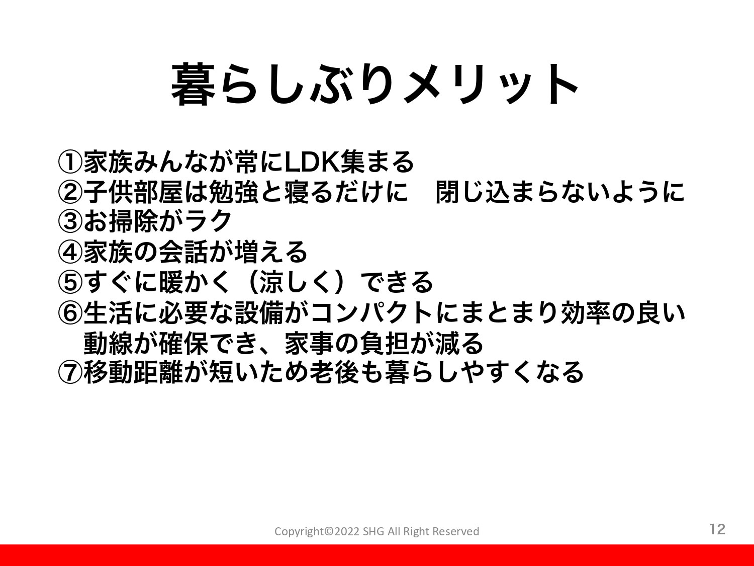 暮らしぶりのメリット