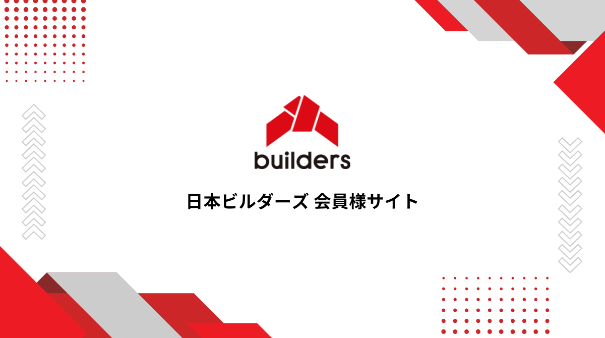 日本ビルダーズ会員サイトサンプル 会員登録していただくと動画を全編再生いただけます